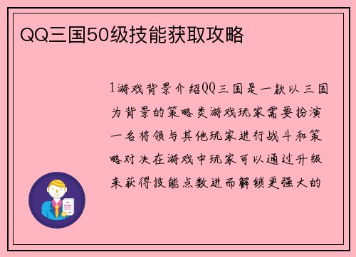 QQ三国50级技能获取攻略
